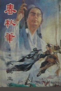 春秋笔