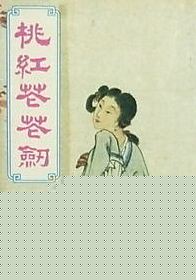桃红花花剑