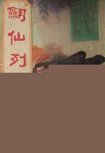 剑仙