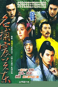 四大名捕震关东