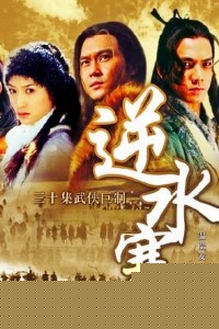 逆水寒