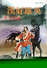 英雄好汉