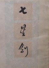 七星剑(上官鼎)