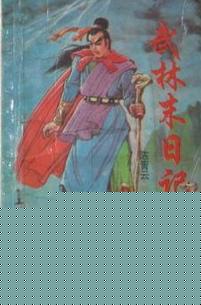 武林末日记