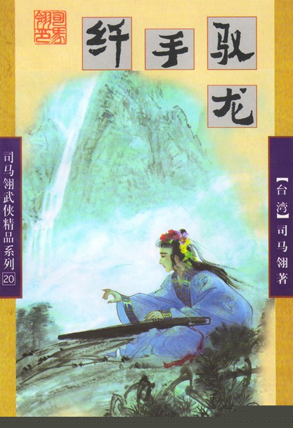 纤手驭龙