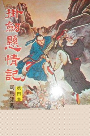 挂剑悬情记