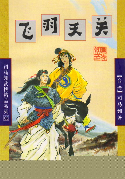 飞羽天关