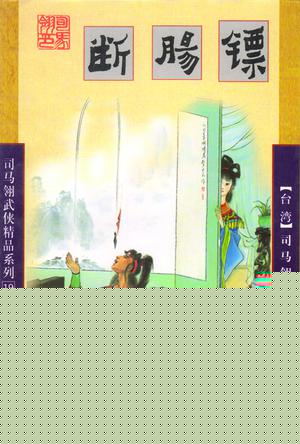 断肠镖
