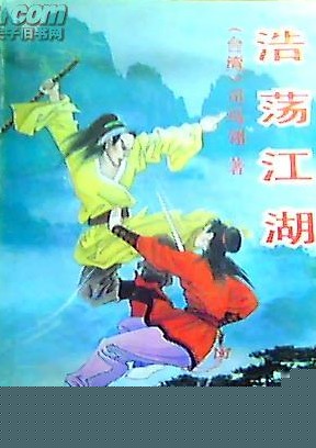 浩荡江湖