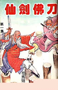 仙剑佛刀