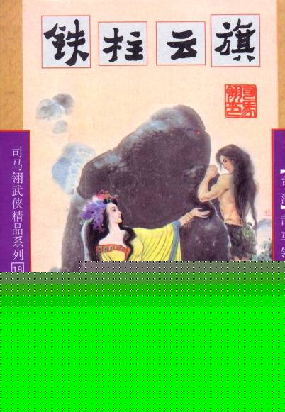 铁柱云旗