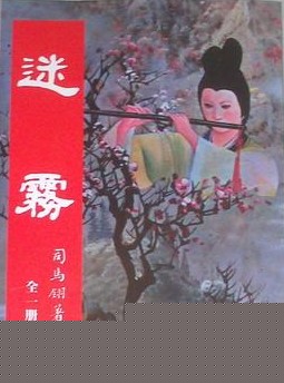 迷雾