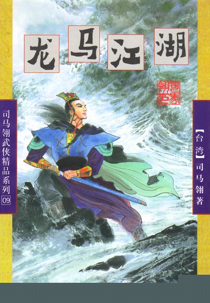 龙马江湖