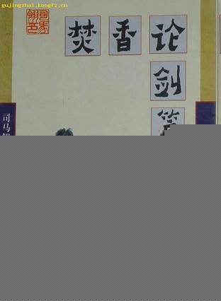 焚香论剑篇