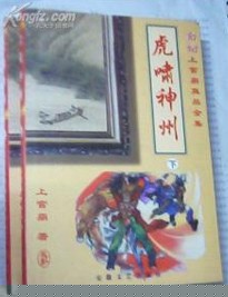 虎啸神州