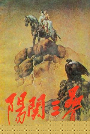 阳关三叠