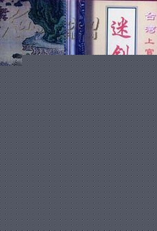 迷剑飘香