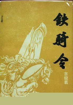 铁骑令