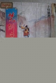 梵剑魔心