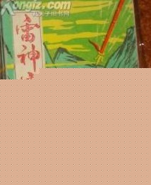 雷神震天