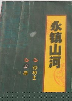 永镇山河