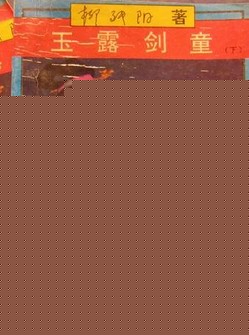 玉露剑童