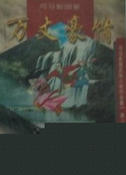 万丈豪情
