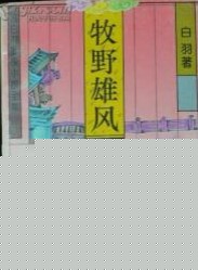 牧野雄风