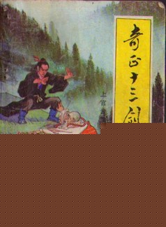 奇正十三剑