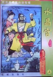 水晶宫(秋梦痕)
