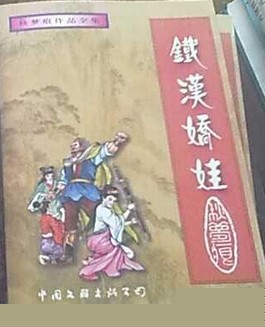 铁汉娇娃