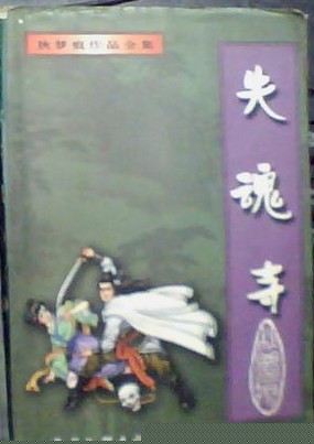 失魂寺