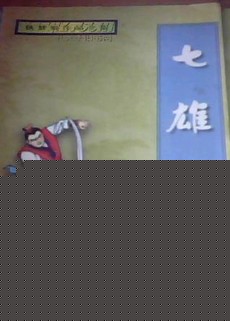七雄劫