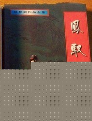凤驭龙