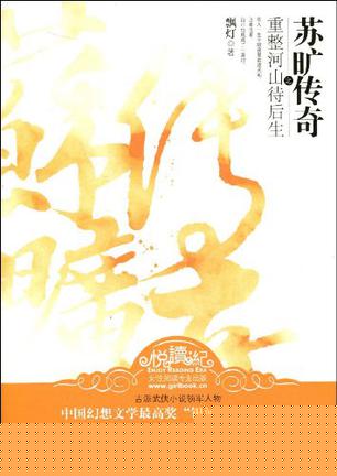 苏旷传奇之重整河山待后生