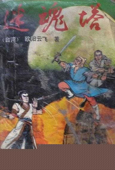 迷魂塔