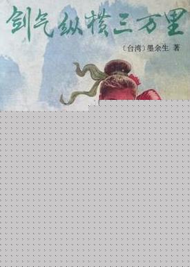 剑气纵横三万里