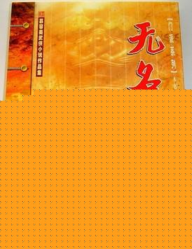 无名镇