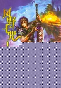 风野七咒