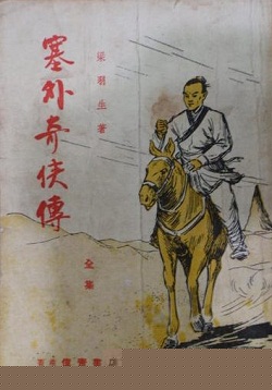 塞外奇侠传