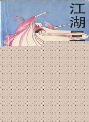 江湖三女侠