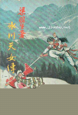 冰川天女传