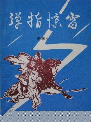 弹指惊雷