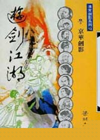 游剑江湖
