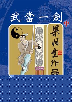 武当一剑