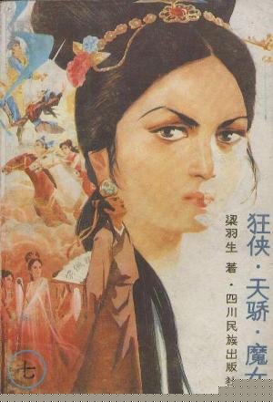 狂侠天骄魔女