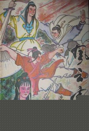 风云雷电