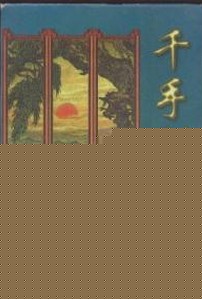 千手剑
