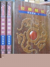 金雕龙纹