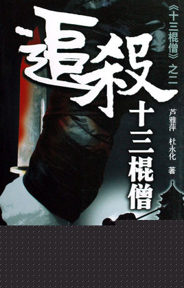 追杀十三棍僧